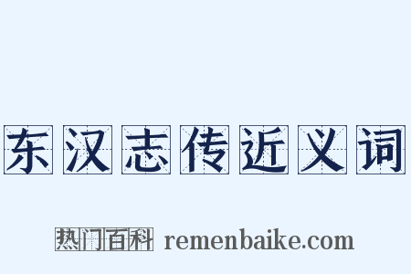 东汉志传近义词是什么意思的图片